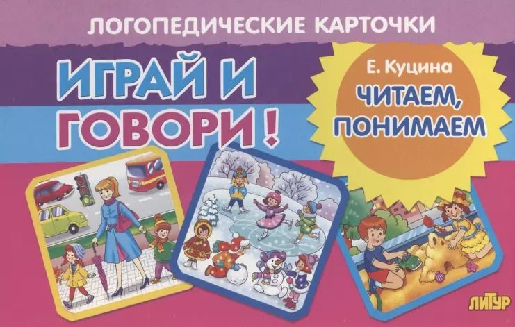 Обложка книги "Екатерина Куцина: Логопедические карточки "Играй и говори! Читаем, понимаем""
