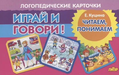 Обложка книги "Екатерина Куцина: Логопедические карточки "Играй и говори! Читаем, понимаем""