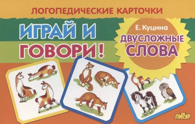Обложка книги "Екатерина Куцина: Логопедические карточки "Играй и говори! Двусложные слова""
