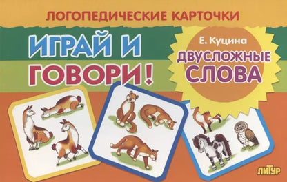 Обложка книги "Екатерина Куцина: Логопедические карточки "Играй и говори! Двусложные слова""