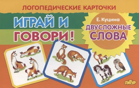 Обложка книги "Екатерина Куцина: Логопедические карточки "Играй и говори! Двусложные слова""