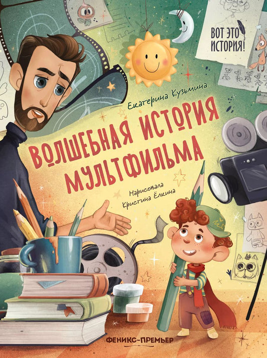 Обложка книги "Екатерина Кузьмина: Волшебная история мультфильма"