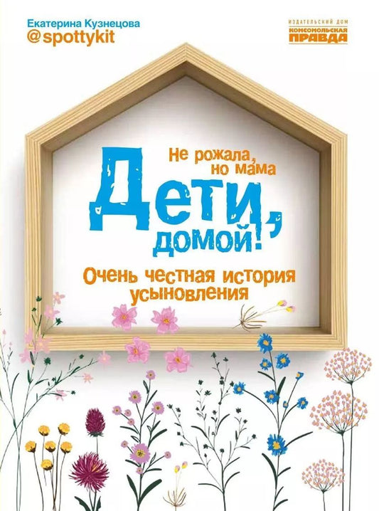 Обложка книги "Екатерина Кузнецова: Дети, домой! Очень честная история усыновления"