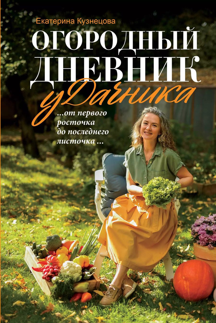 Обложка книги "Екатерина Кузнецова: Огородный дневник уДачника"