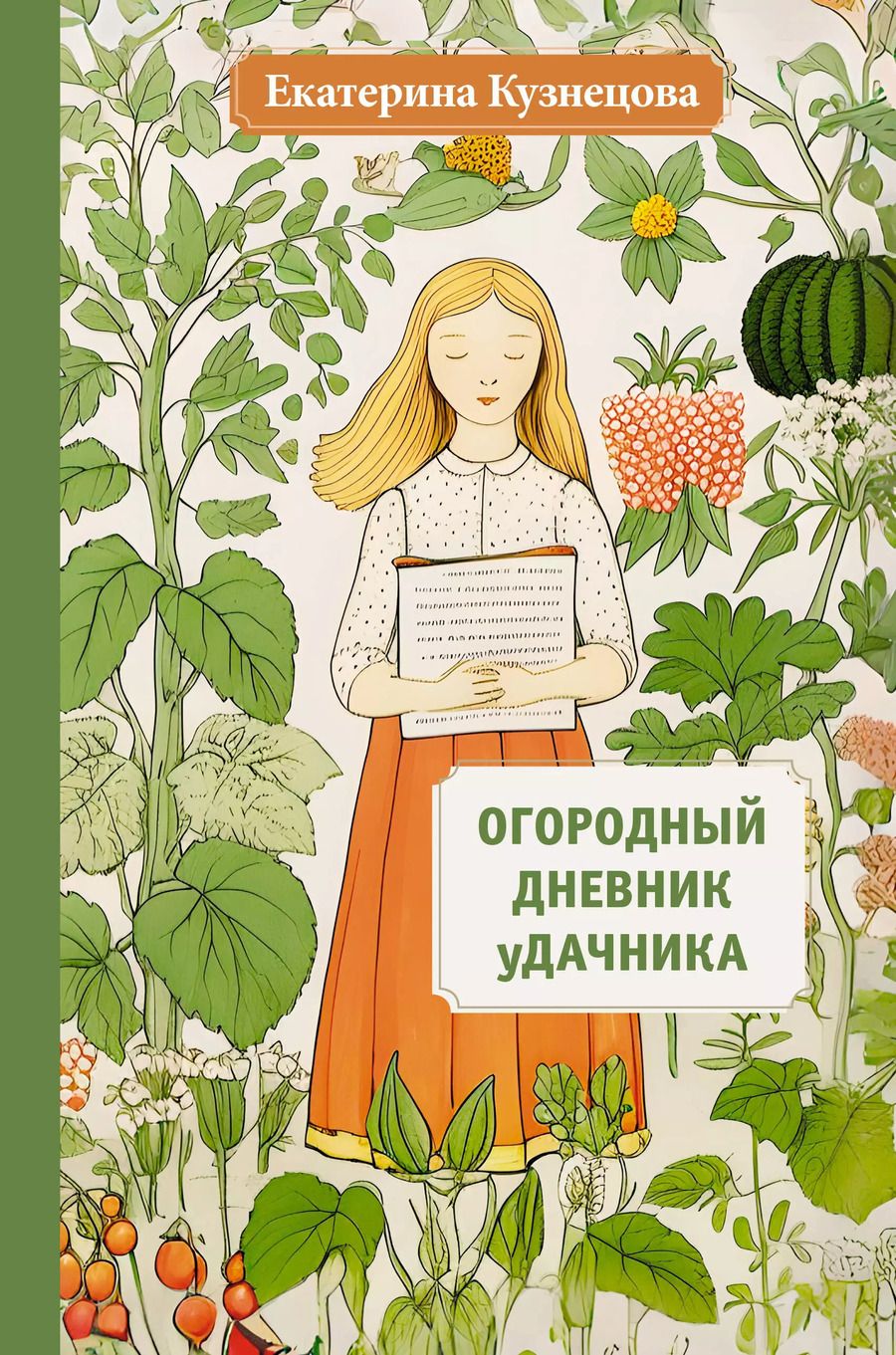 Обложка книги "Екатерина Кузнецова: Огородный дневник уДачника"