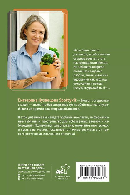 Фотография книги "Екатерина Кузнецова: Огородный дневник уДачника"
