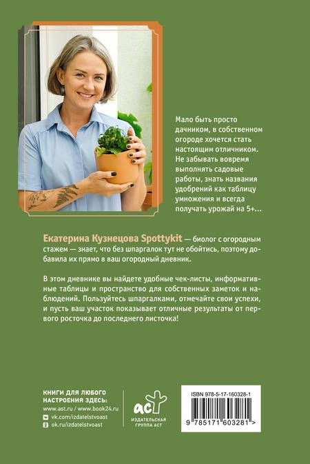 Фотография книги "Екатерина Кузнецова: Огородный дневник уДачника"