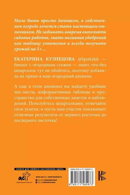 Фотография книги "Екатерина Кузнецова: Огородный дневник уДачника"