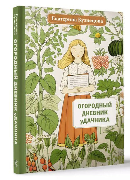 Фотография книги "Екатерина Кузнецова: Огородный дневник уДачника"