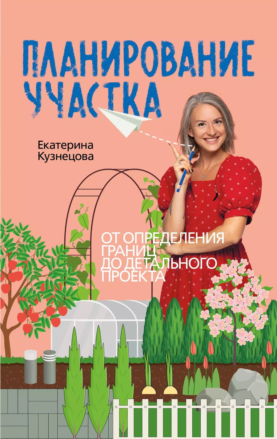 Обложка книги "Екатерина Кузнецова: Планирование участка. Создаем идеальный сад своими руками"
