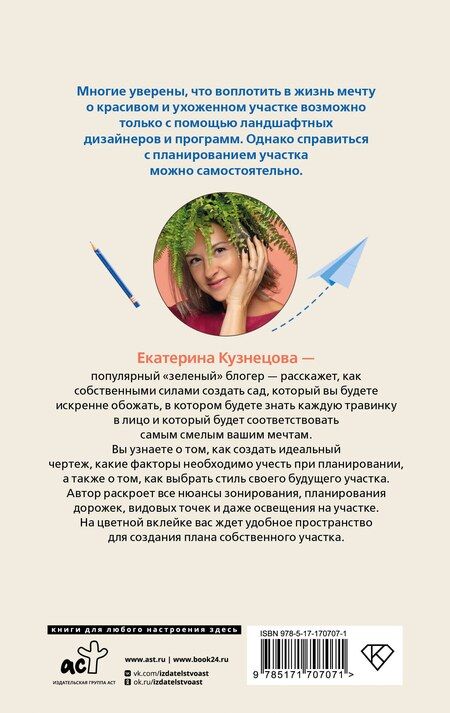 Фотография книги "Екатерина Кузнецова: Планирование участка. Создаем идеальный сад своими руками"