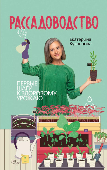 Обложка книги "Екатерина Кузнецова: Рассадоводство. Практическое руководство по выращиванию рассады"