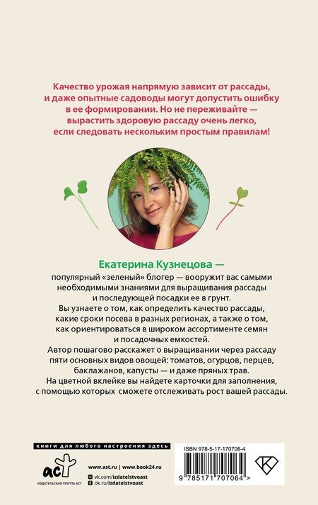 Фотография книги "Екатерина Кузнецова: Рассадоводство. Практическое руководство по выращиванию рассады"