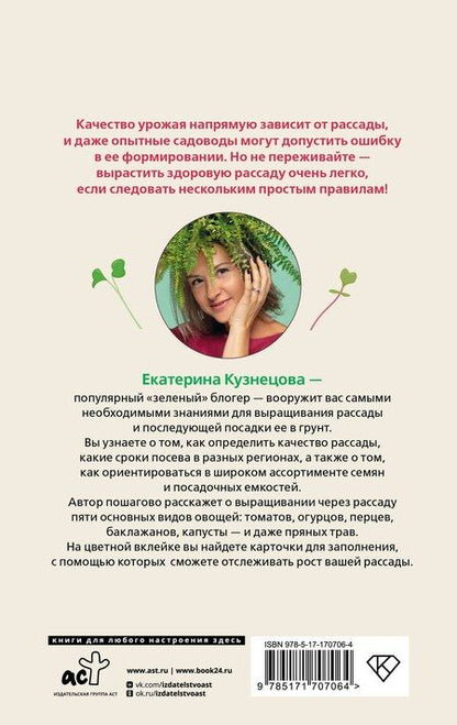 Фотография книги "Екатерина Кузнецова: Рассадоводство. Практическое руководство по выращиванию рассады"