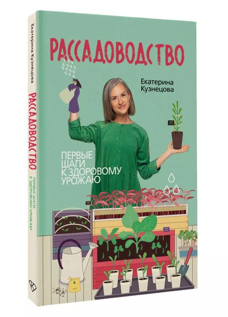 Фотография книги "Екатерина Кузнецова: Рассадоводство. Практическое руководство по выращиванию рассады"