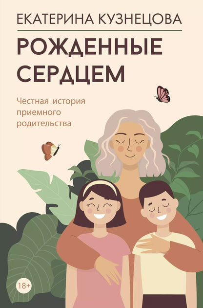 Обложка книги "Екатерина Кузнецова: Рожденные сердцем. Честная история приемного родительства"
