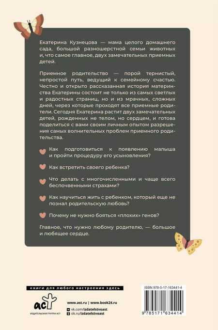 Фотография книги "Екатерина Кузнецова: Рожденные сердцем. Честная история приемного родительства"