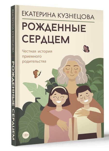 Фотография книги "Екатерина Кузнецова: Рожденные сердцем. Честная история приемного родительства"