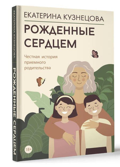 Фотография книги "Екатерина Кузнецова: Рожденные сердцем. Честная история приемного родительства"