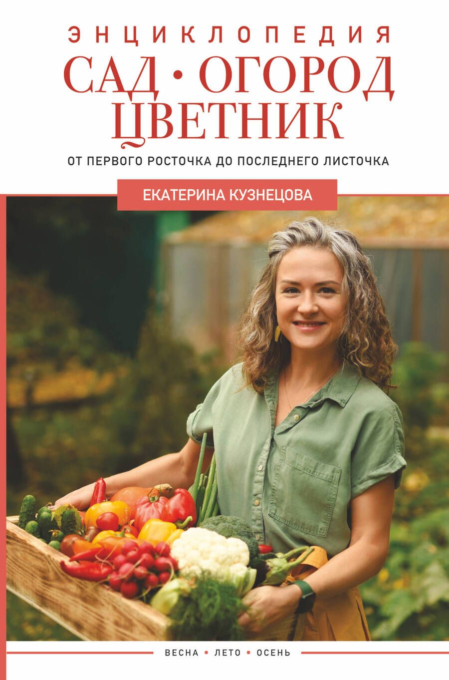 Обложка книги "Екатерина Кузнецова: Сад, огород, цветник. От первого росточка до последнего листочка"
