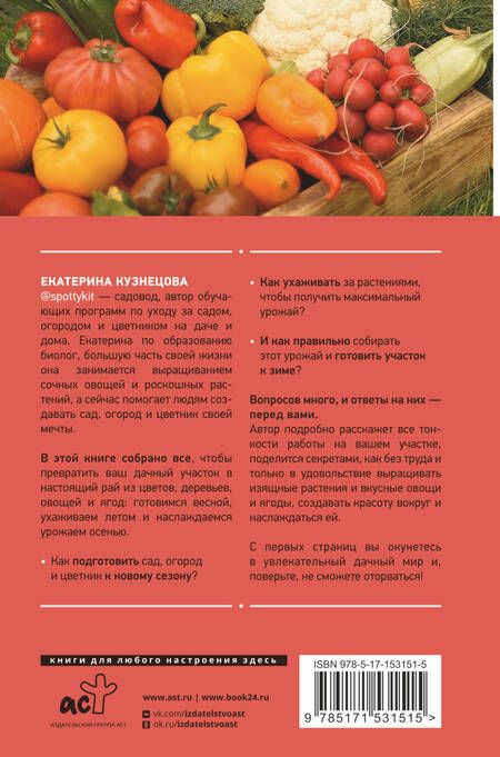 Фотография книги "Екатерина Кузнецова: Сад, огород, цветник. От первого росточка до последнего листочка"