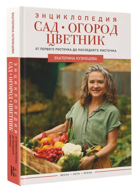 Фотография книги "Екатерина Кузнецова: Сад, огород, цветник. От первого росточка до последнего листочка"