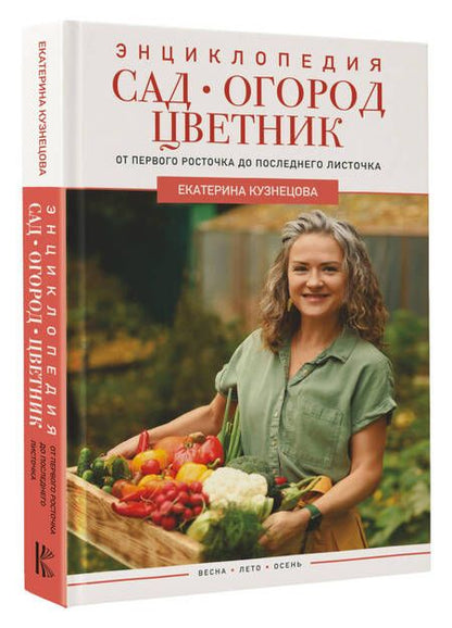 Фотография книги "Екатерина Кузнецова: Сад, огород, цветник. От первого росточка до последнего листочка"