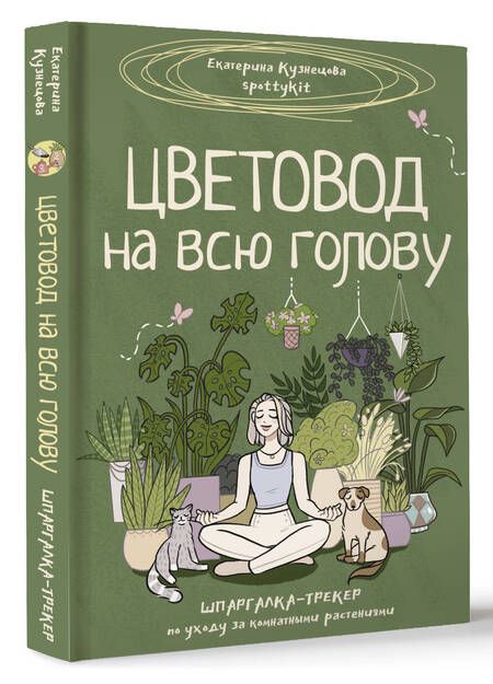 Фотография книги "Екатерина Кузнецова: Цветовод на всю голову. Шпаргалка-трекер по уходу за комнатными растениями"