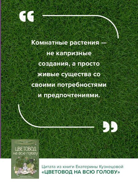 Фотография книги "Екатерина Кузнецова: Цветовод на всю голову. Шпаргалка-трекер по уходу за комнатными растениями"