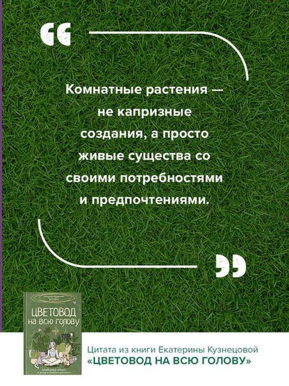 Фотография книги "Екатерина Кузнецова: Цветовод на всю голову. Шпаргалка-трекер по уходу за комнатными растениями"