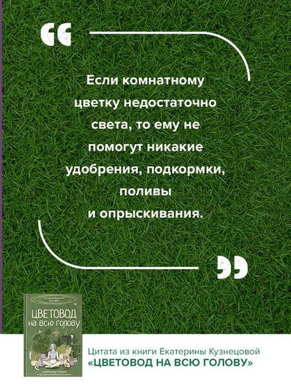 Фотография книги "Екатерина Кузнецова: Цветовод на всю голову. Шпаргалка-трекер по уходу за комнатными растениями"