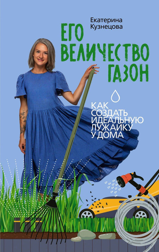 Обложка книги "Екатерина Кузнецова: Его величество газон. Как создать идеальную лужайку у дома"