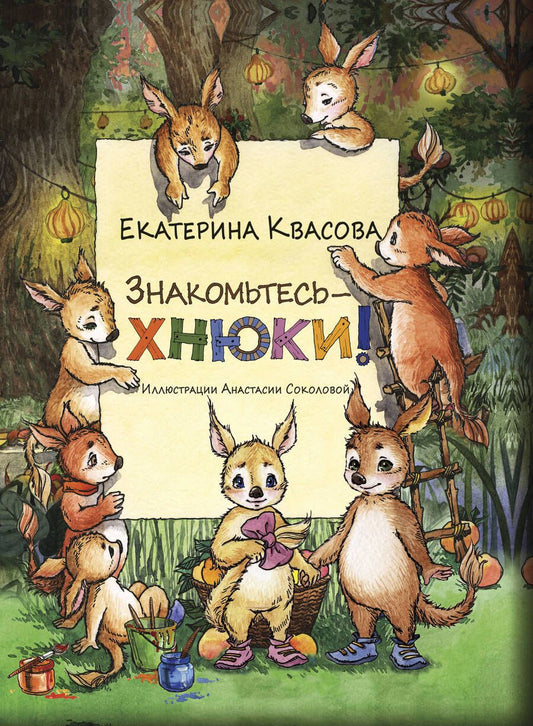 Обложка книги "Екатерина Квасова: Знакомьтесь – хнюки!"