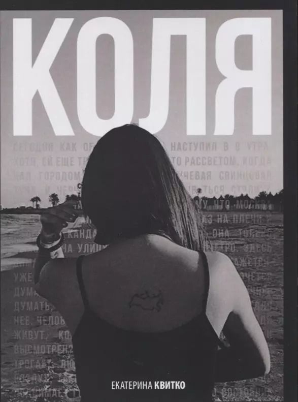 Обложка книги "Екатерина Квитко: Коля"