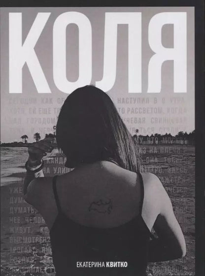 Обложка книги "Екатерина Квитко: Коля"