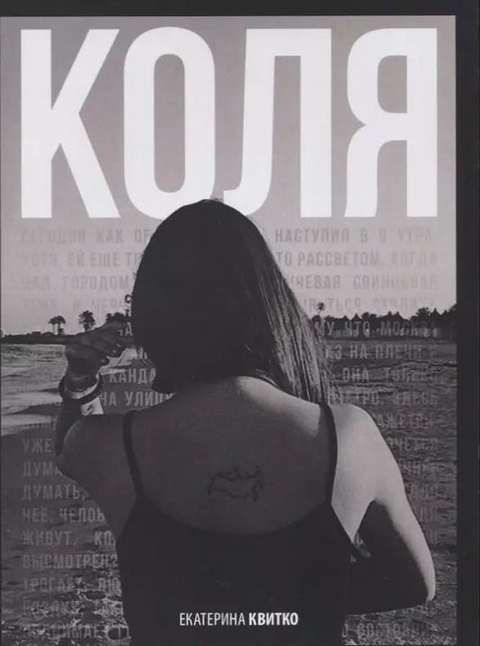 Обложка книги "Екатерина Квитко: Коля"