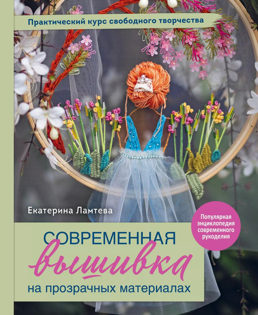 Обложка книги "Екатерина Ламтева: Современная вышивка на прозрачных материалах. Практический курс свободного творчества"