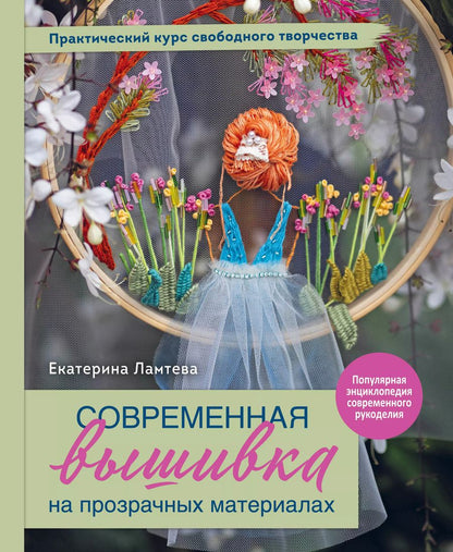 Обложка книги "Екатерина Ламтева: Современная вышивка на прозрачных материалах. Практический курс свободного творчества"