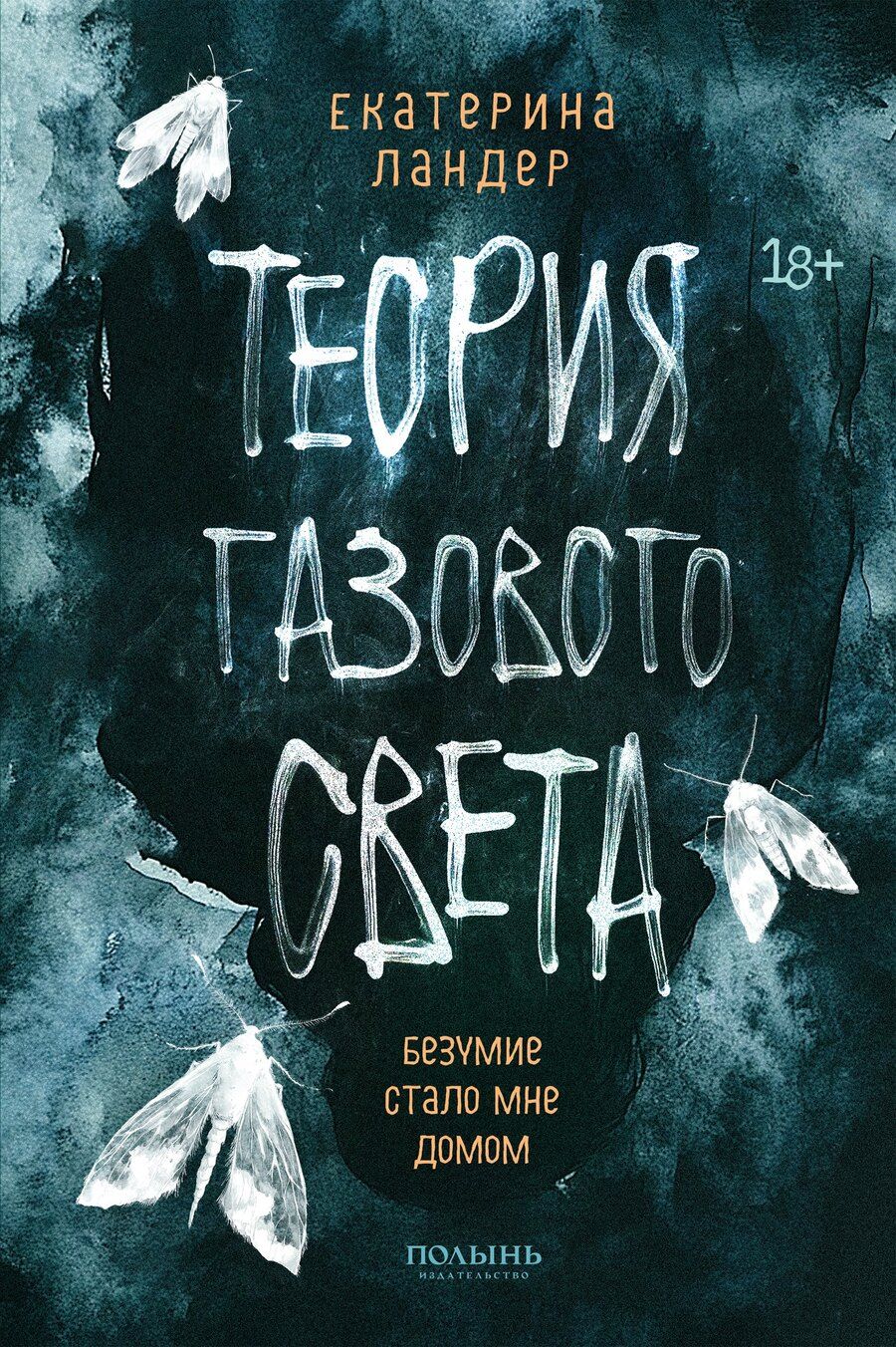 Обложка книги "Екатерина Ландер: Теория газового света"
