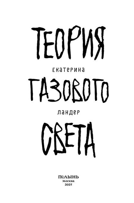 Фотография книги "Екатерина Ландер: Теория газового света"