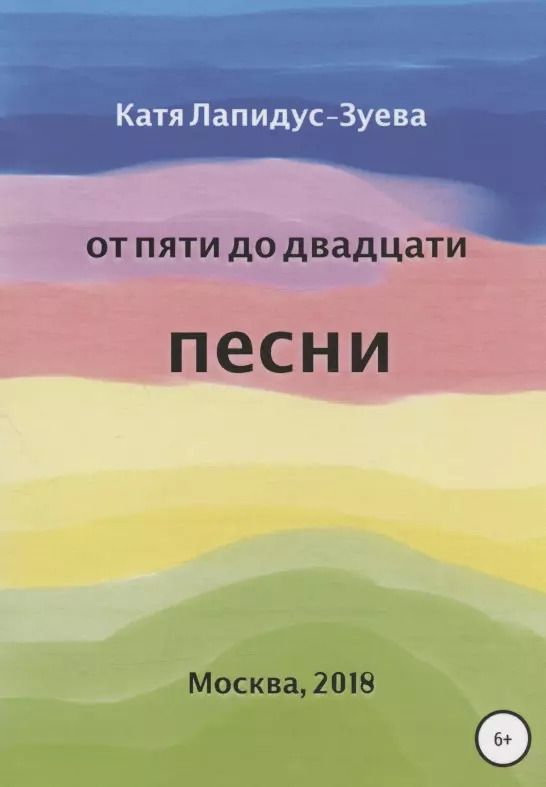 Обложка книги "Екатерина Лапидус-Зуева: От пяти до двадцати. Песни"