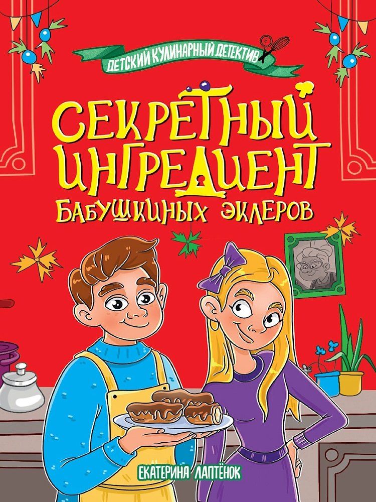 Обложка книги "Екатерина Лаптёнок: Детский кулинарный детектив. Секретный ингредиент бабушкиных эклеров"