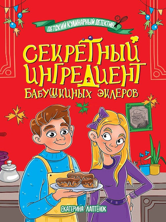 Обложка книги "Екатерина Лаптёнок: Детский кулинарный детектив. Секретный ингредиент бабушкиных эклеров"
