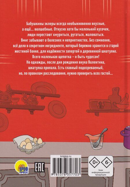 Фотография книги "Екатерина Лаптёнок: Детский кулинарный детектив. Секретный ингредиент бабушкиных эклеров"