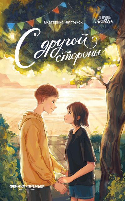 Обложка книги "Екатерина Лаптёнок: С другой стороны"