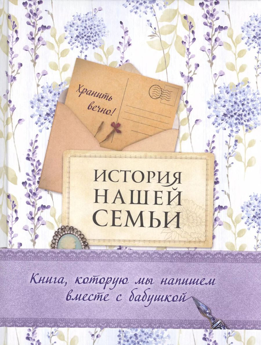 Обложка книги "Екатерина Ласкова: История нашей семьи. Книга, которую мы напишем вместе с бабушкой (оф. 2)"