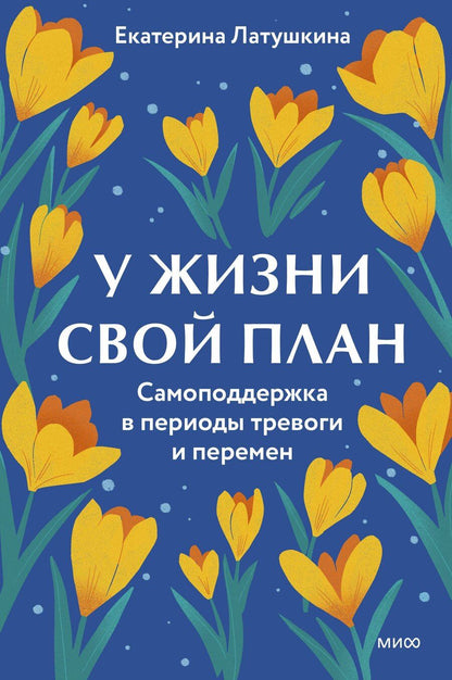 Обложка книги "Екатерина Латушкина: У жизни свой план. Самоподдержка в периоды тревоги и перемен"