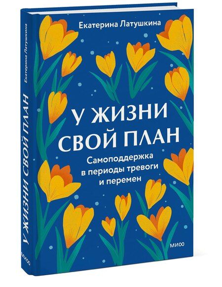 Фотография книги "Екатерина Латушкина: У жизни свой план. Самоподдержка в периоды тревоги и перемен"