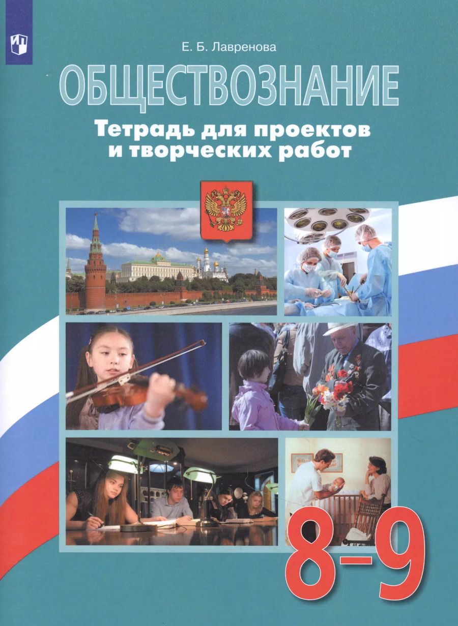 Обложка книги "Екатерина Лавренова: Обществознание. 8-9 классы. Тетрадь для проектов и творческих работ. Учебное пособие для общеобразовательных организаций"