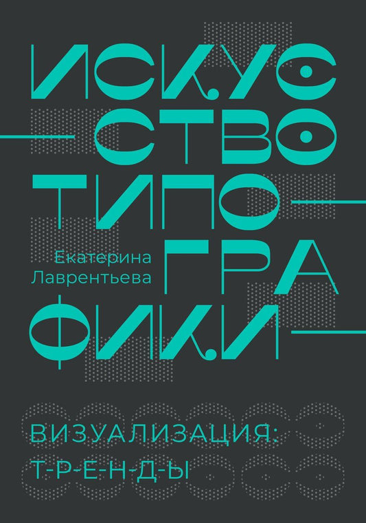 Обложка книги "Екатерина Лаврентьева: Искусство типографики. Визуализация: тренды."